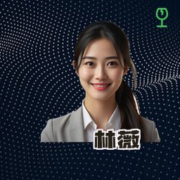 林薇