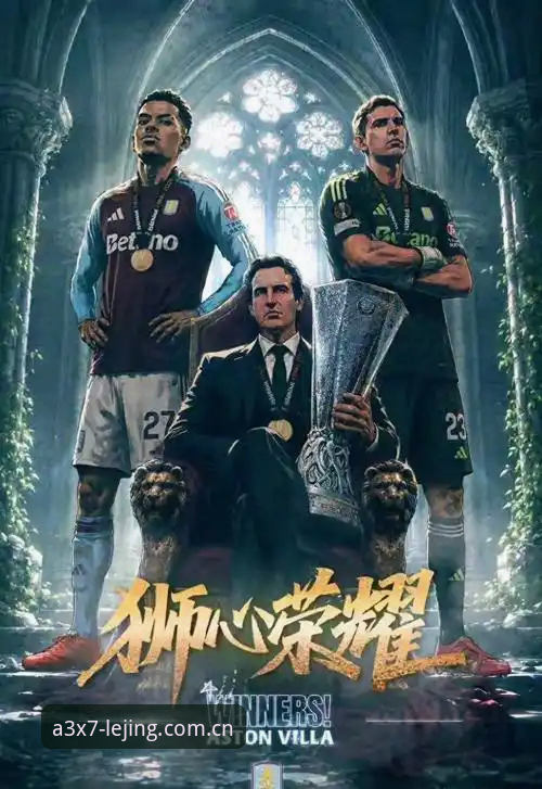 欧联杯决赛观赛指南：从维拉3-0完胜到乐竟平台深度体验
