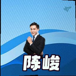 陈峻